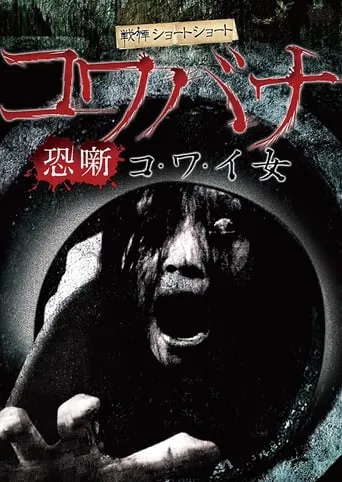 Spine-Chilling Short Stories Kowabana: Scary Woman movie poster - Entertainment content