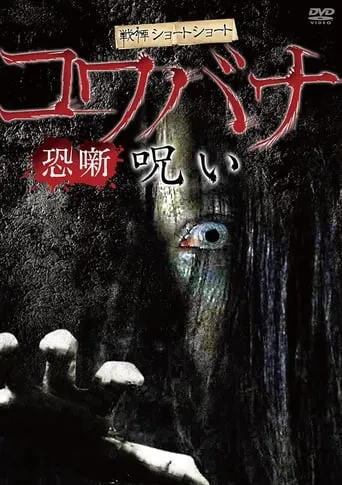 Spine-Chilling Short Stories Kowabana: Curse movie poster - Entertainment content