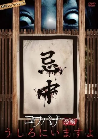 Spine-Chilling Short Stories Kowabana: It's Behind You movie poster - Entertainment content