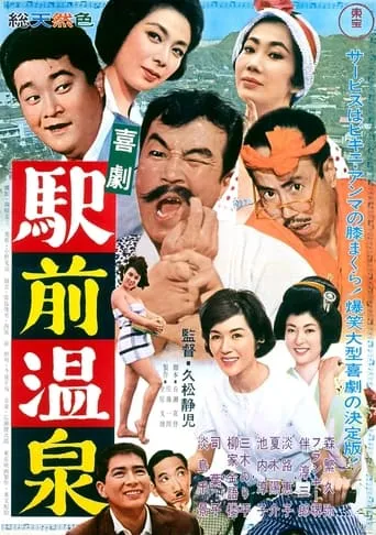 A Comedy in Front of the Station: Onsen movie poster - Entertainment content
