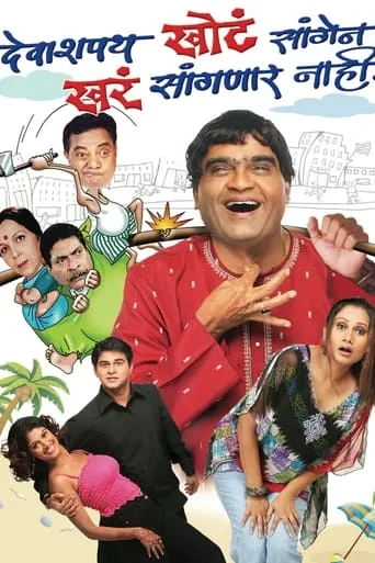 Deva Shappath Khota Saangen Khara Saangnar Naahi movie poster - Entertainment content