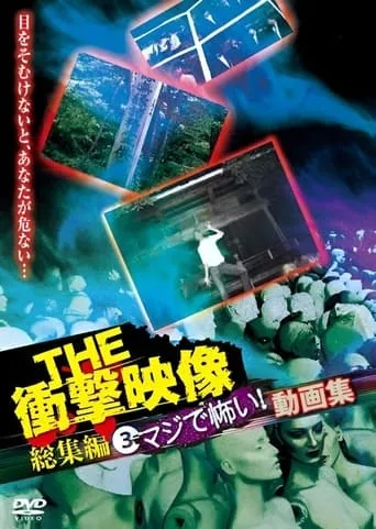 THE Shōgeki Eizō Sōshūhen (3) Maji de Kowai! Dōga-shū movie poster - Entertainment content