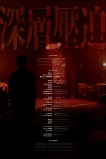 Deep Oppression movie poster - Rated 1/10