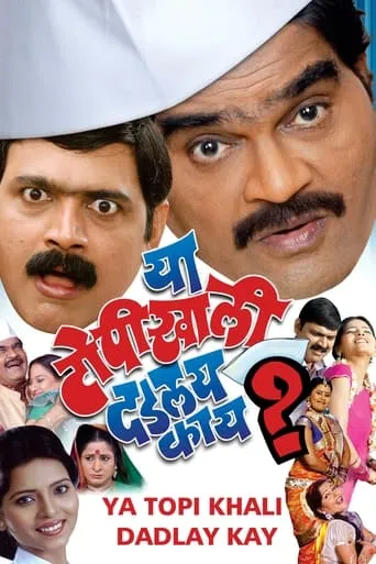 Ya Topikhali Dadlay Kay? movie poster - Entertainment content