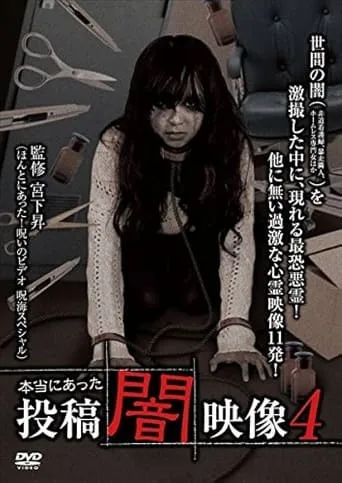 Honto ni Atta: Toko Yami Eizo 4 movie poster - Entertainment content