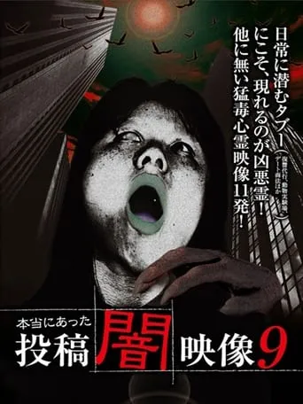Honto ni Atta: Toko Yami Eizo 9 movie poster - Entertainment content