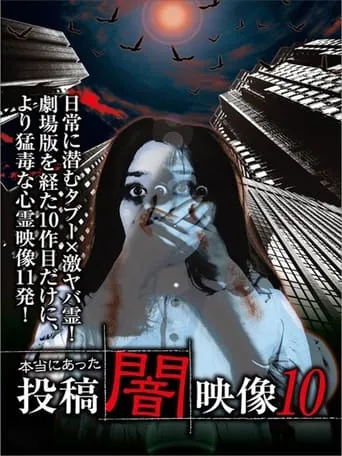 Honto ni Atta: Toko Yami Eizo 10 movie poster - Entertainment content
