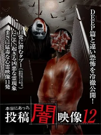 Honto ni Atta: Toko Yami Eizo 12 movie poster - Entertainment content
