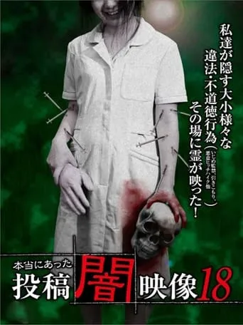 Honto ni Atta: Toko Yami Eizo 18 movie poster - Entertainment content