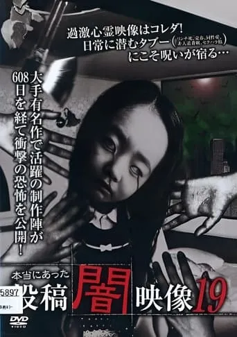 Honto ni Atta: Toko Yami Eizo 19 movie poster - Entertainment content