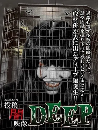 Honto ni Atta: Toko Yami Eizo - DEEP movie poster - Entertainment content