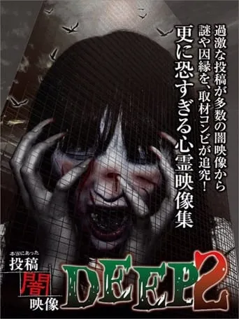 Honto ni Atta: Toko Yami Eizo - DEEP 2 movie poster - Entertainment content