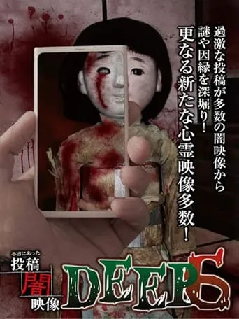 Honto ni Atta: Toko Yami Eizo - DEEP 6 movie poster - Entertainment content