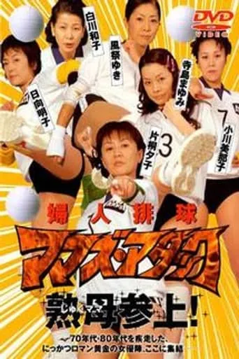 Fujin Volleyball: Mamas Attack movie poster - Entertainment content
