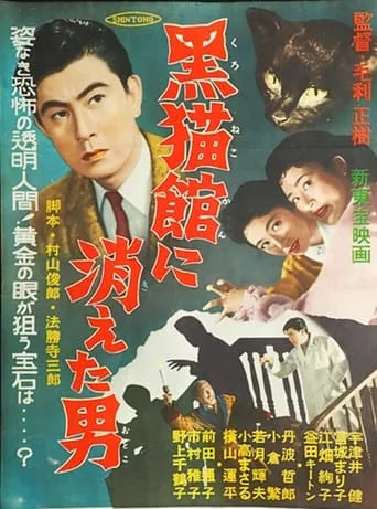 Kuronekokan ni Kieta Otoko movie poster - Entertainment content