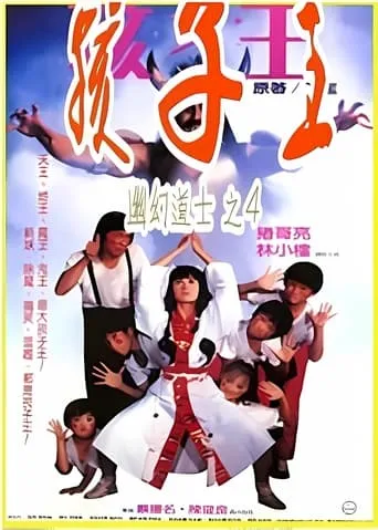 Hello Dracula 4: King of Children movie poster - Rated 6/10