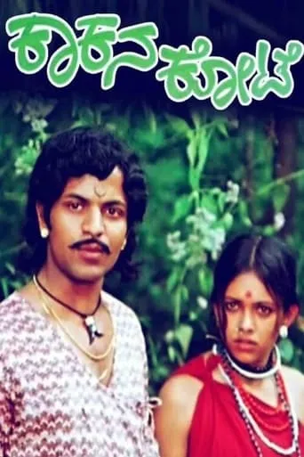 Kakana Kote movie poster - Entertainment content