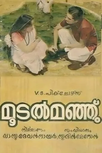 Moodalmanju movie poster - Entertainment content