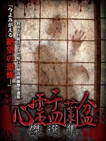 Psychic Yuranbon: The Best Selection movie poster - Entertainment content