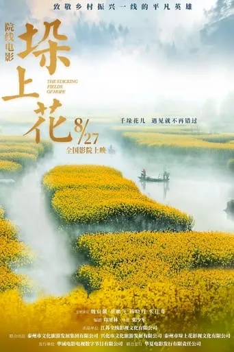 垛上花 movie poster - Entertainment content
