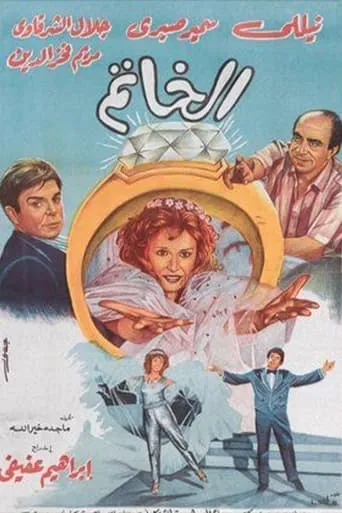 Elkhatim movie poster - Entertainment content