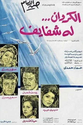Al-Karawan Loh Shafayef movie poster - Entertainment content