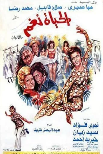 الحياة نغم movie poster - Entertainment content