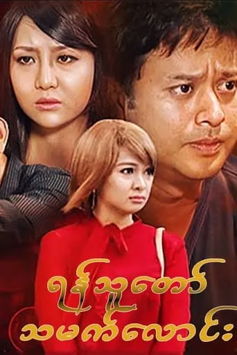Son-in-law to be who is enemy movie poster - Entertainment content