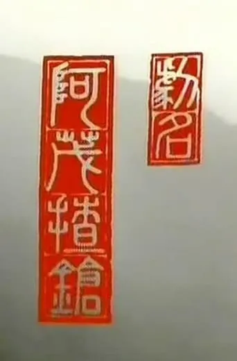 阿茂揸枪 movie poster - Entertainment content
