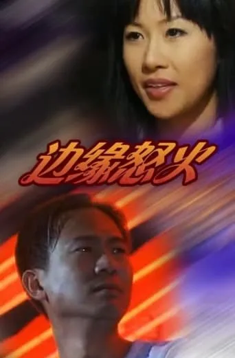 Shades of Fire movie poster - Entertainment content