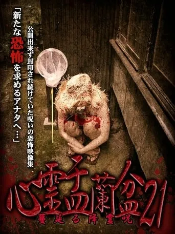 Psychic Yuranbon 21: The Spreading Spirit-invoking Curse movie poster - Entertainment content