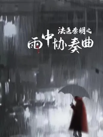Doctor Qin Ming: Rain Killer movie poster - Entertainment content