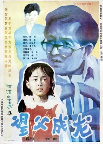 望父成龙 movie poster - Entertainment content