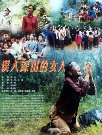 误入深山的女人 movie poster - Entertainment content
