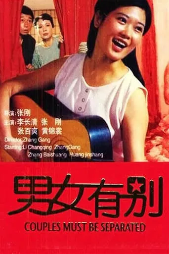 男女有别 movie poster - Entertainment content