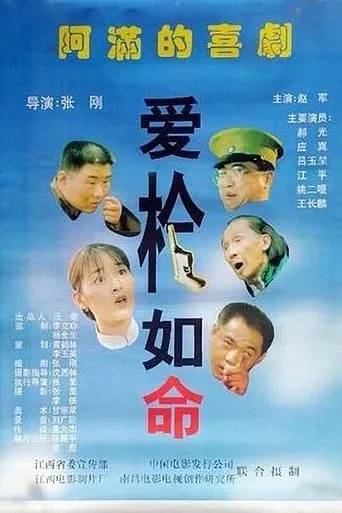 爱枪如命 movie poster - Entertainment content