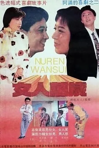 女人万岁 movie poster - Entertainment content