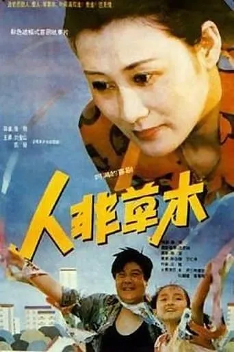 人非草木 movie poster - Entertainment content