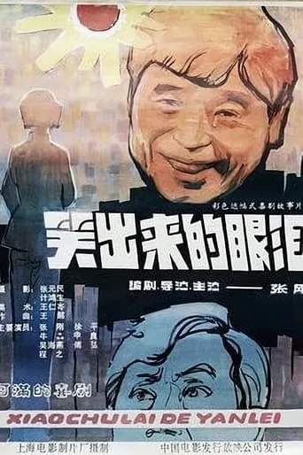 笑出来的眼泪 movie poster - Entertainment content