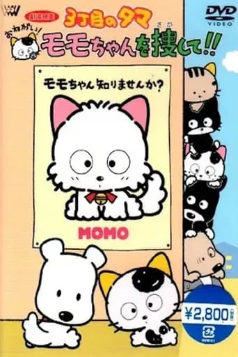 Tama from 3rd Street, please! Find Momochan! movie poster - Entertainment content