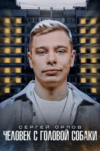 Sergey Orlov: A Man with a Dog's Head movie poster - Entertainment content