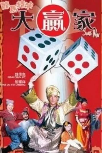 龍馬精神大贏家 movie poster - Entertainment content