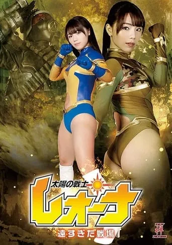 Fighter of the Sun Leona - The Battlefield was too far movie poster - Entertainment content