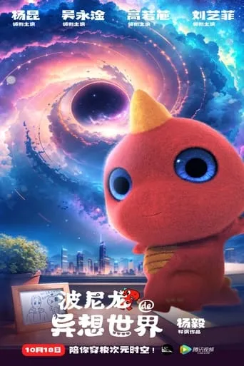 波尼龙的异想世界 movie poster - Entertainment content