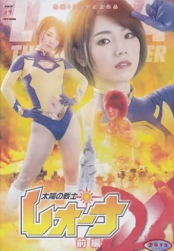 Fighter of the Sun Leona DELUXE Vol.1 movie poster - Entertainment content
