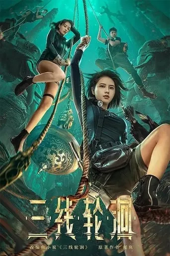 三线轮迴 movie poster - Entertainment content