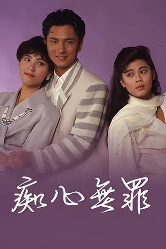 痴心無罪 movie poster - Entertainment content