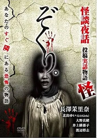Zokuri. Kaidan Yowa ～Toukou Jitsuwa Monogatari Kai～ movie poster - Entertainment content