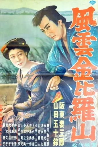 風雲金毘羅山 movie poster - Entertainment content