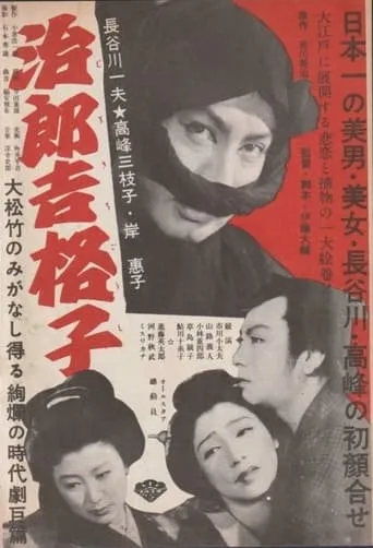 治郎吉格子 movie poster - Entertainment content